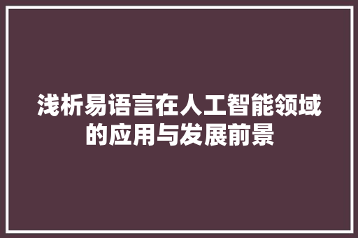 浅析易语言在人工智能领域的应用与发展前景