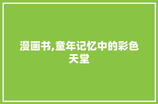 漫画书,童年记忆中的彩色天堂 网站优化
