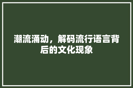潮流涌动，解码流行语言背后的文化现象