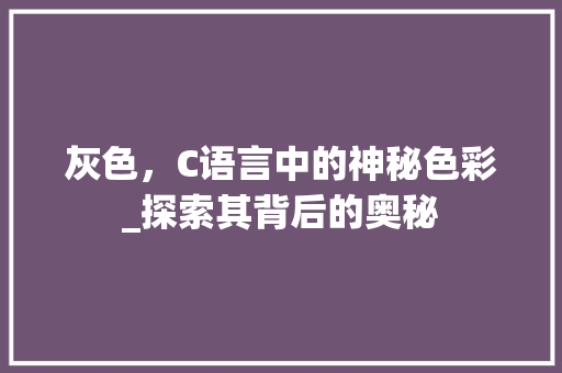 灰色，C语言中的神秘色彩_探索其背后的奥秘