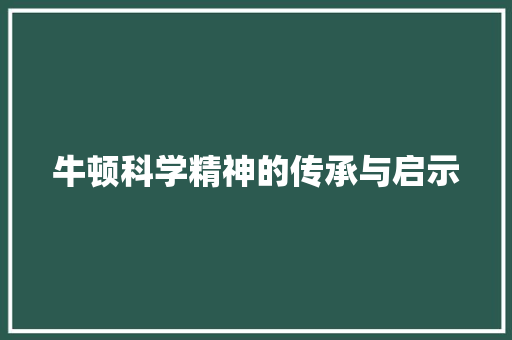 牛顿科学精神的传承与启示