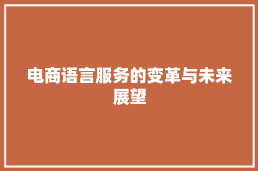 电商语言服务的变革与未来展望
