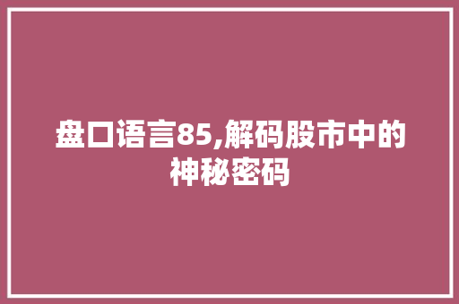 盘口语言85,解码股市中的神秘密码