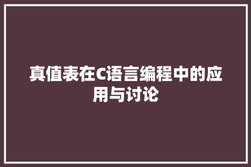 真值表在C语言编程中的应用与讨论