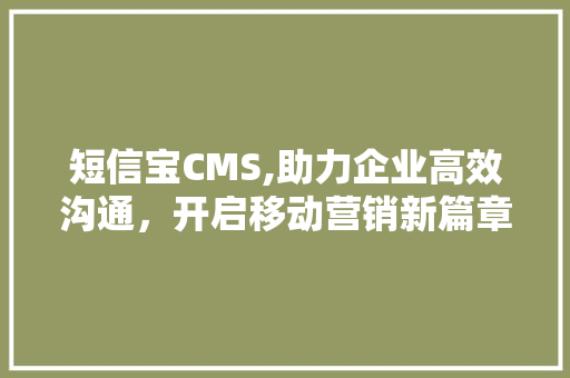 短信宝CMS,助力企业高效沟通，开启移动营销新篇章