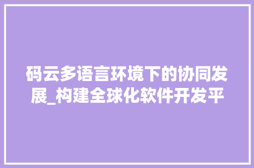 码云多语言环境下的协同发展_构建全球化软件开发平台