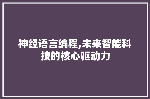 神经语言编程,未来智能科技的核心驱动力 360搜优化