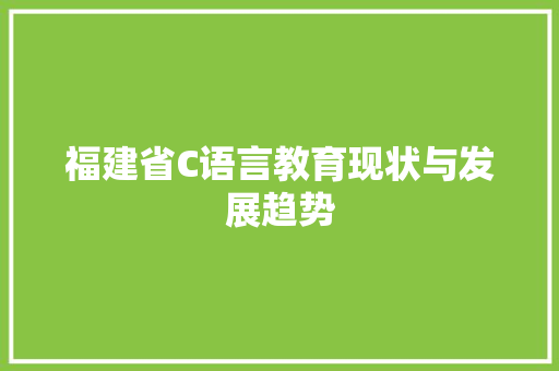 福建省C语言教育现状与发展趋势