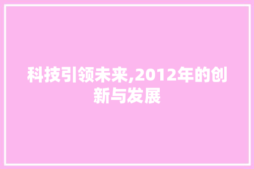 科技引领未来,2012年的创新与发展