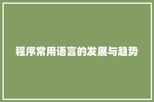 程序常用语言的发展与趋势