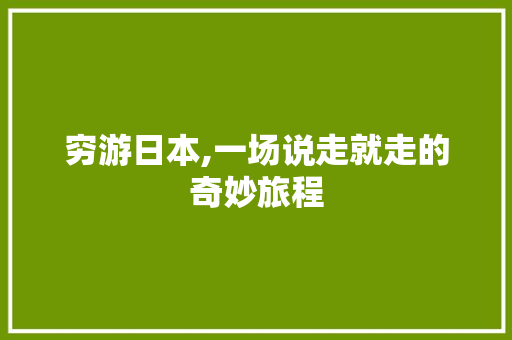 穷游日本,一场说走就走的奇妙旅程