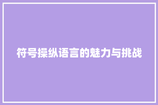 符号操纵语言的魅力与挑战