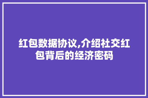 红包数据协议,介绍社交红包背后的经济密码