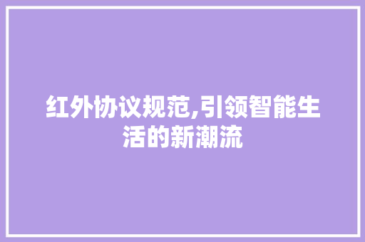 红外协议规范,引领智能生活的新潮流