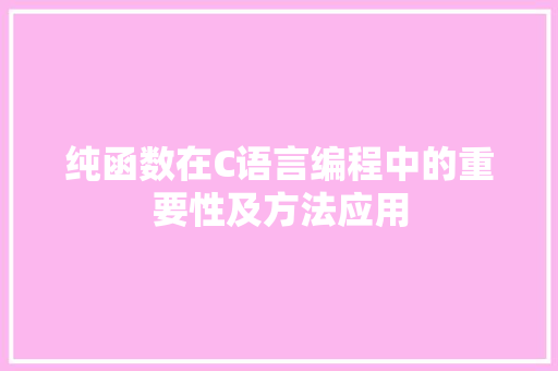 纯函数在C语言编程中的重要性及方法应用