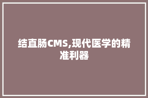 结直肠CMS,现代医学的精准利器 英文谷歌算法