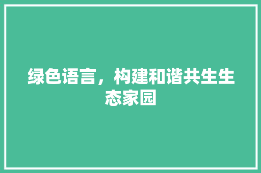绿色语言，构建和谐共生生态家园 AI技术学习