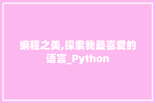 编程之美,探索我最喜爱的语言_Python 网站开发