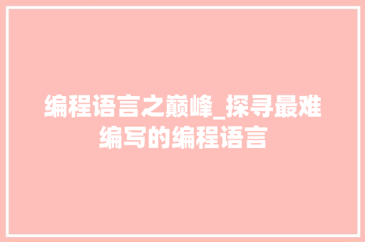 编程语言之巅峰_探寻最难编写的编程语言 搜狗优化