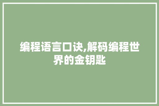 编程语言口诀,解码编程世界的金钥匙 360搜优化