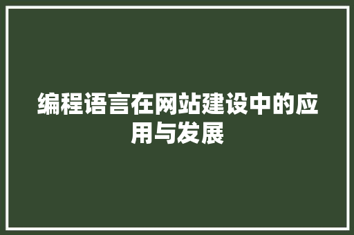 编程语言在网站建设中的应用与发展