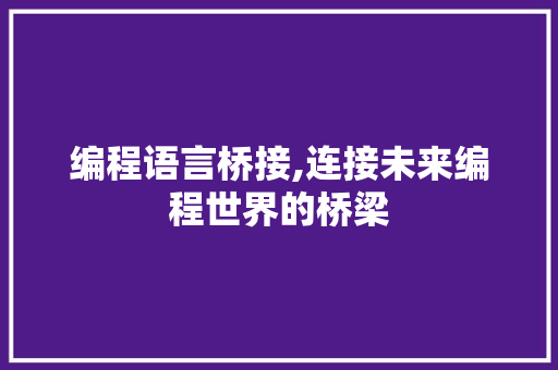 编程语言桥接,连接未来编程世界的桥梁 英文谷歌算法