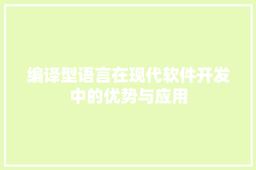 编译型语言在现代软件开发中的优势与应用