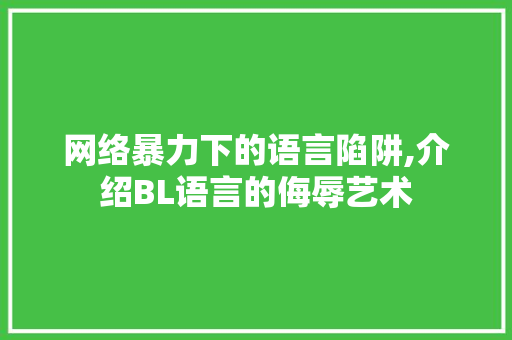 网络暴力下的语言陷阱,介绍BL语言的侮辱艺术