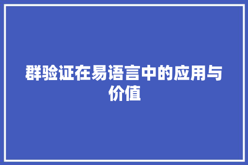 群验证在易语言中的应用与价值