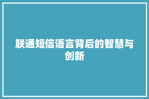 联通短信语言背后的智慧与创新