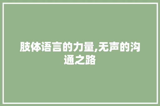 肢体语言的力量,无声的沟通之路