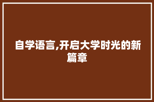 自学语言,开启大学时光的新篇章