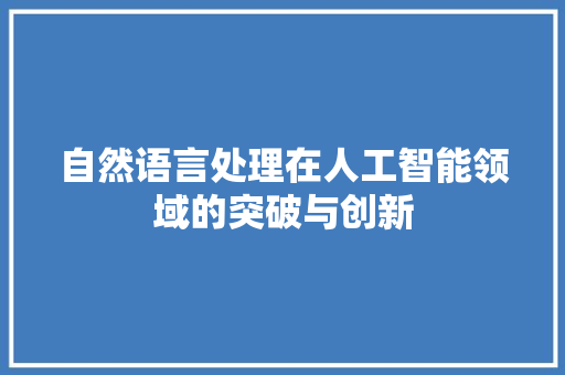 自然语言处理在人工智能领域的突破与创新