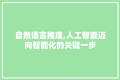 自然语言推理,人工智能迈向智能化的关键一步