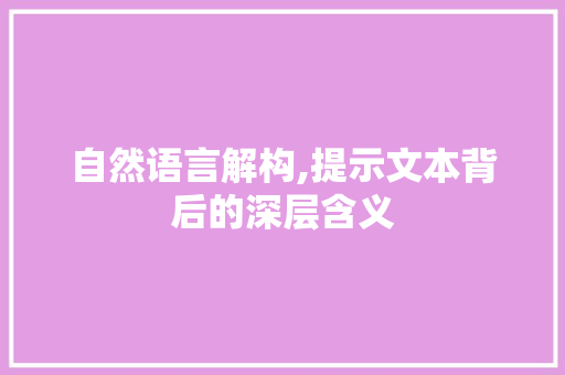 自然语言解构,提示文本背后的深层含义 360搜优化