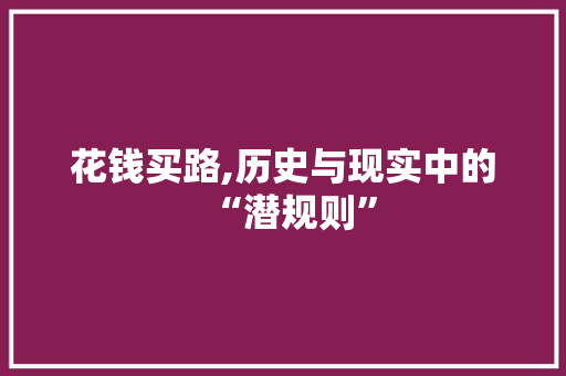 花钱买路,历史与现实中的“潜规则” 搜狗优化