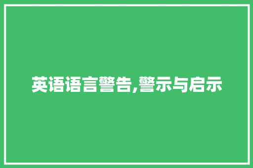 英语语言警告,警示与启示