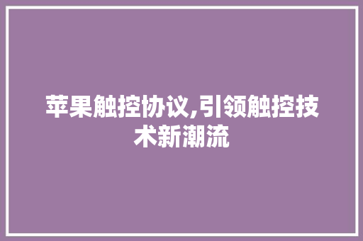 苹果触控协议,引领触控技术新潮流
