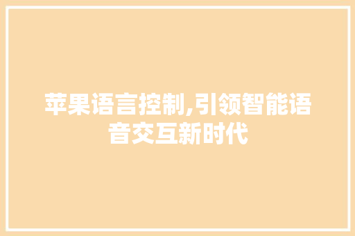 苹果语言控制,引领智能语音交互新时代 seo技术