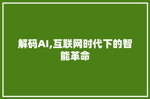 解码AI,互联网时代下的智能革命