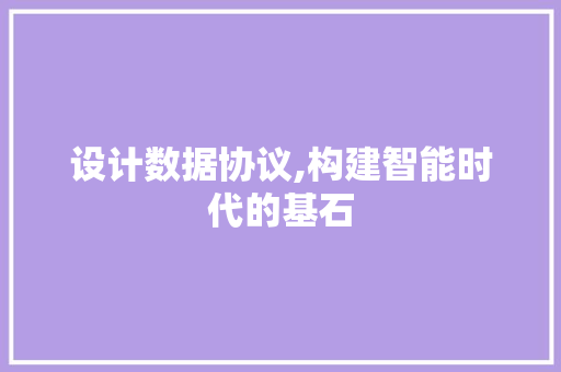 设计数据协议,构建智能时代的基石