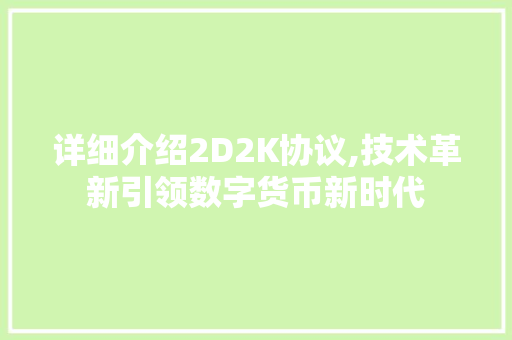 详细介绍2D2K协议,技术革新引领数字货币新时代
