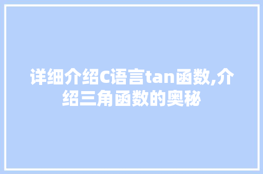 详细介绍C语言tan函数,介绍三角函数的奥秘