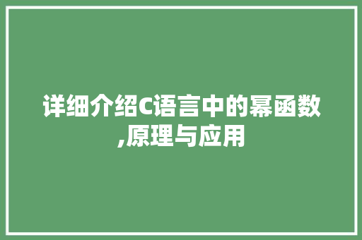 详细介绍C语言中的幂函数,原理与应用