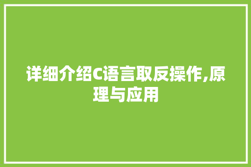 详细介绍C语言取反操作,原理与应用