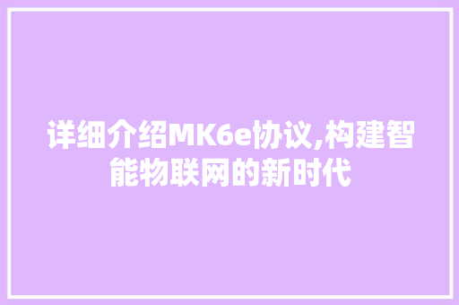 详细介绍MK6e协议,构建智能物联网的新时代