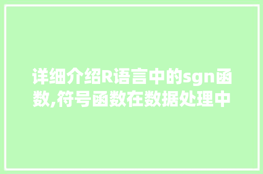 详细介绍R语言中的sgn函数,符号函数在数据处理中的妙用