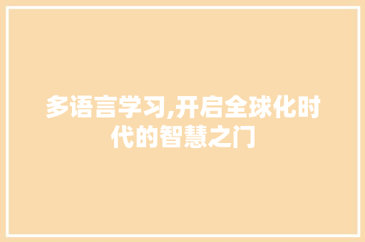 多语言学习,开启全球化时代的智慧之门
