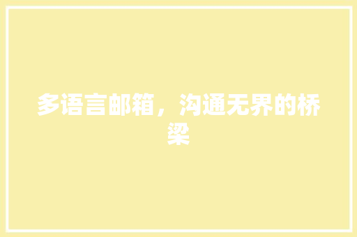 多语言邮箱，沟通无界的桥梁