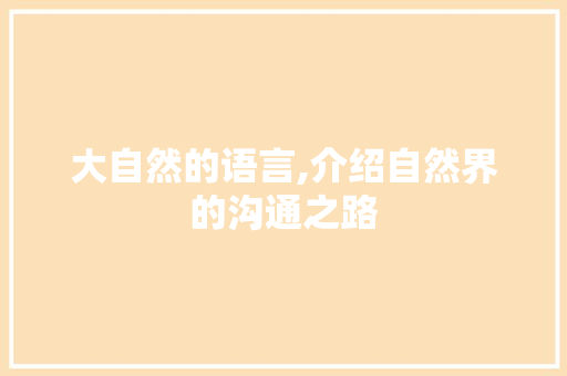 大自然的语言,介绍自然界的沟通之路 小程序开发